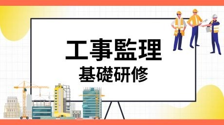 工事監理基礎研修