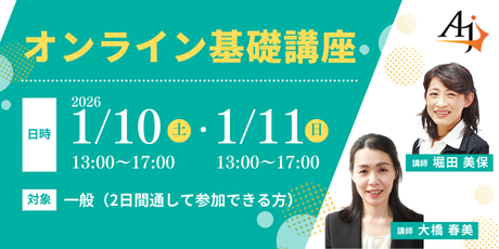 基礎講座（2026年1月）