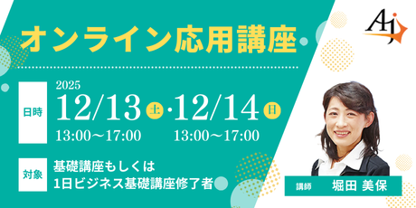 応用講座（2025年12月）