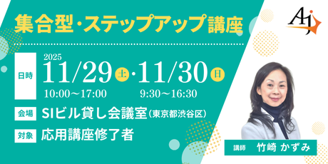 ステップアップ講座（2025年11月）