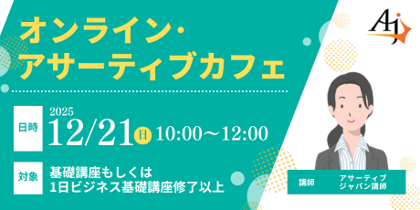 アサーティブカフェ（2025年12月）