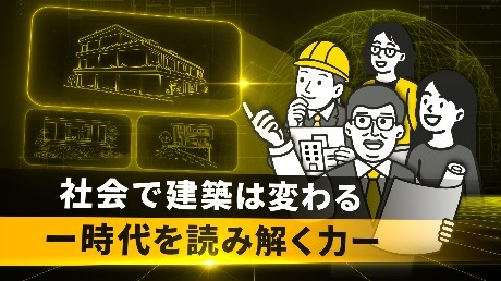 社会で建築は変わるー時代を読み解く力ー