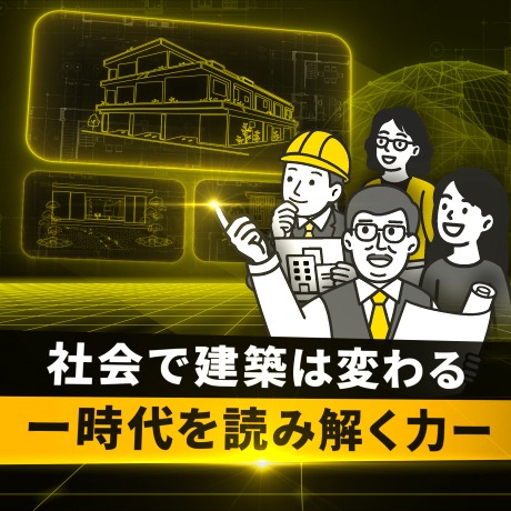 社会で建築は変わるー時代を読み解く力ー