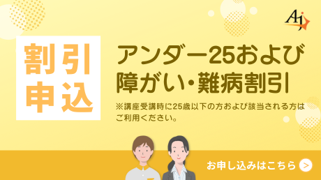【割引申込】アンダー25および障がい・難病割引