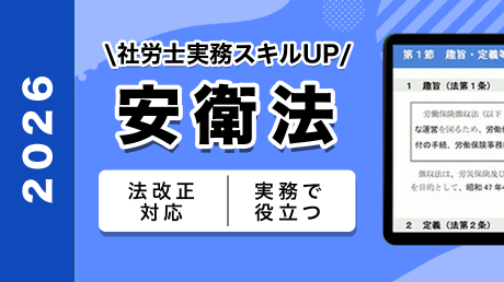 （2026年）労働安全衛生法