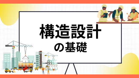構造設計の基礎講座