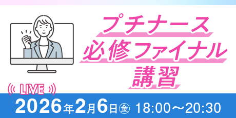 プチナース必修ファイナル講習