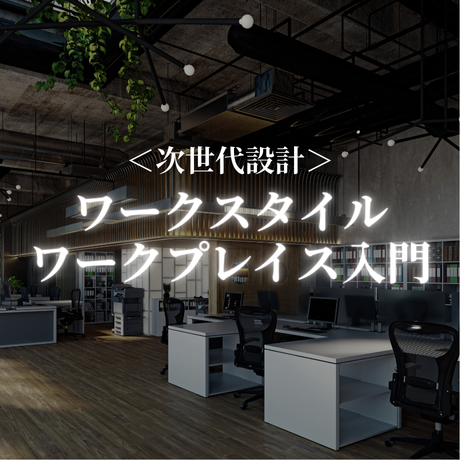 【次世代設計】ワークスタイル・ワークプレイス入門