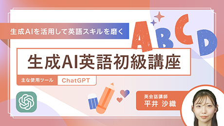 生成AI英語初級・リスキリング講座