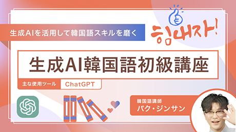 生成AI韓国語初級・リスキリング講座