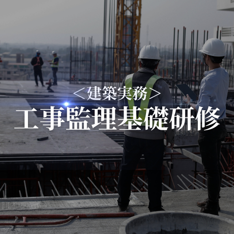 【建築実務】工事監理基礎研修