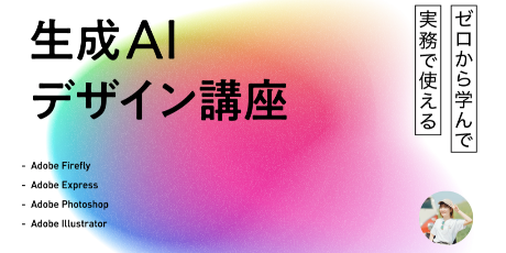 ゼロから学んで実務で使える生成AIデザイン講座 教材パック