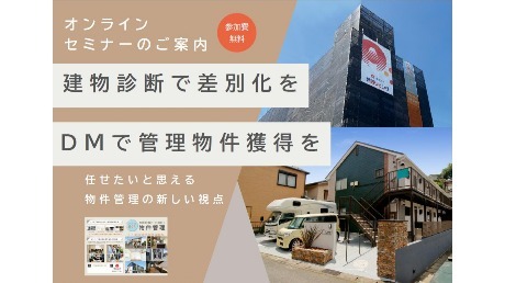 建物診断で差別化を！DMで管理物件獲得