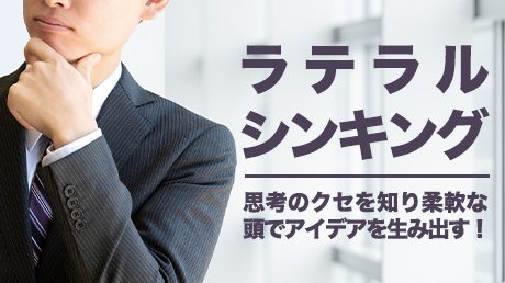 ラテラルシンキング -思考のクセを知り、柔軟な頭でアイデアを生み出す！-