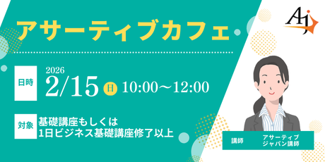 アサーティブカフェ（2026年2月）