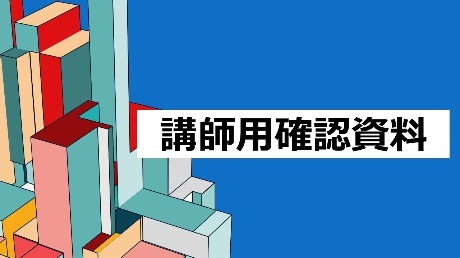 認定資格講師確認資料