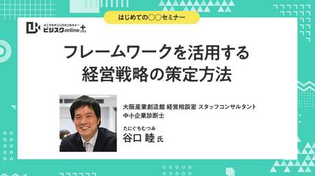 【はじめての○○セミナー】フレームワークを活用する経営戦略の策定方法