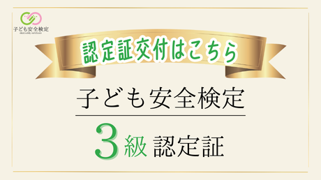 子ども安全検定3級＿認定証交付