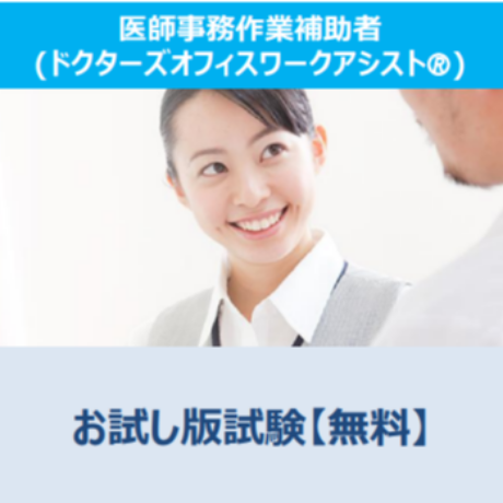 【お試し】医師事務作業補助者ドクターズオフィスワークアシスト®検定試験