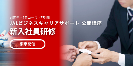 【公開講座】新入社員研修