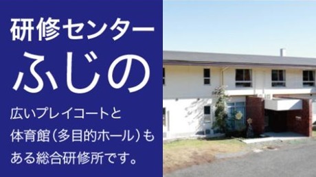「研修センターふじの」宿泊等申込