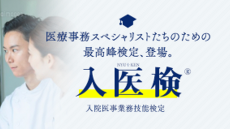入院医事業務技能検定　第8回