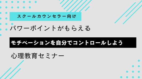 SC向け「モチベーションを自分でコントロールしよう！」心理教育セミナー