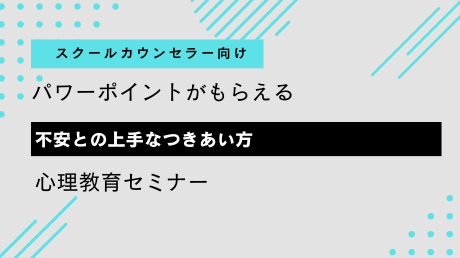 SC向け「不安との上手なつきあい方」心理教育セミナー