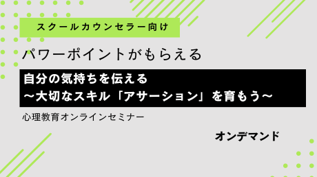 【SC向け】パワーポイントがもらえる「アサーション」心理教育セミナー