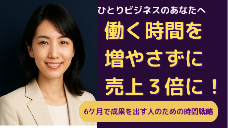 ひとりビジネスを加速！ “時間ブロック”で売上をデザインする