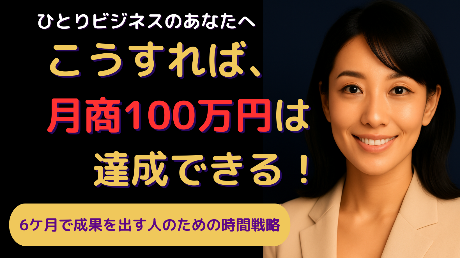 月商100万円をを最短で達成する 時間戦略講座