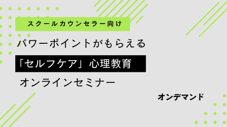 SC向け「セルフケア」心理教育セミナー