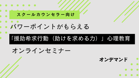 SC向け「援助希求行動（助けを求める力）」心理教育セミナー
