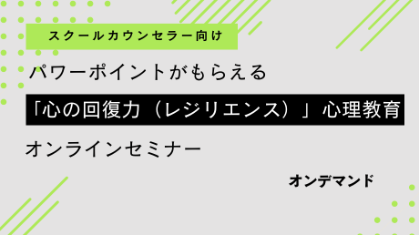 SC向け「心の回復力（レジリエンス）」心理教育セミナー