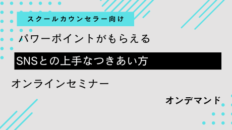 SC向け「SNSとの上手なつきあい方」心理教育セミナー