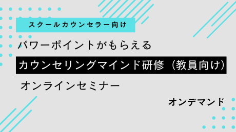 SC向け「カウンセリングマインド研修（教員向け）」オンラインセミナー