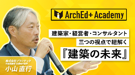 建築家・経営者・コンサルタント　三つの視点で紐解く『建築の未来』