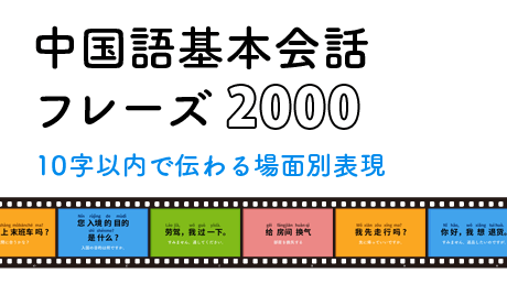 L025-日常会話基本フレーズ | 中国語基本会話フレーズ2000