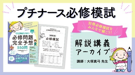プチナース必修模試 解説講義アーカイブ