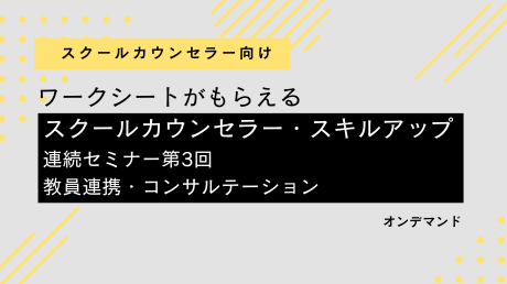SCスキルアップ連続セミナー（第3回）教員連携・コンサルテーション