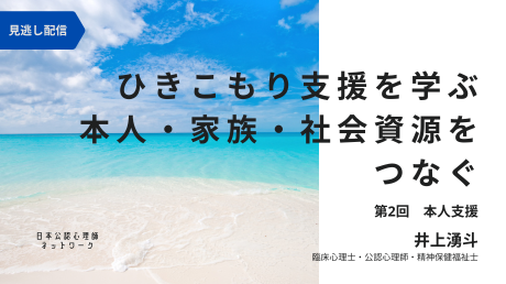 ひきこもり支援を学ぶ：本人・家族・社会資源をつなぐ（第2回：本人支援）