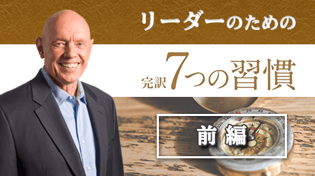 一般的なリーダーから効果的なリーダーへ | リーダーのための7つの習慣