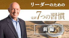 一般的なリーダーから効果的なリーダーへ | リーダーのための7つの習慣