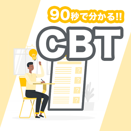 90秒でわかるCBTって何？ | WisdomBase 教材チャンネル