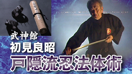 戸隠流忍法体術 | 講師: 初見良昭 | QUEST OnDemand