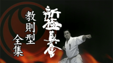 新極真会 - 教則型全集 | QUEST OnDemand