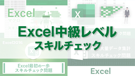 Excel 中級レベル スキルチェック