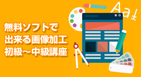 無料ソフトで出来る画像加工 初級 中級講座 講師 砂澤 克洋 Sharewis 無料ソフトで出来る画像加工 初級 中級講座 講師 砂澤 克洋 Sharewis