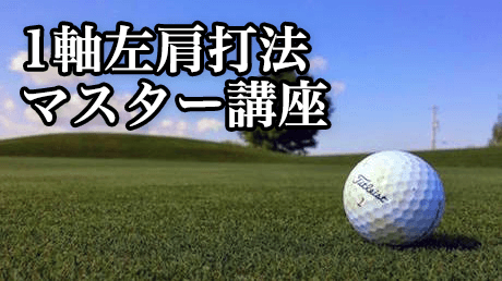 ゴルファー2万人が上達！1軸左肩打法マスター講座 | 講師: 吉本 巧