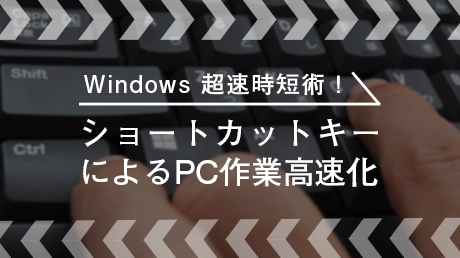 Windows 超速時短術 ショートカットキーによるpc作業高速化 講師 イクマ ヒロユキ Sharewis